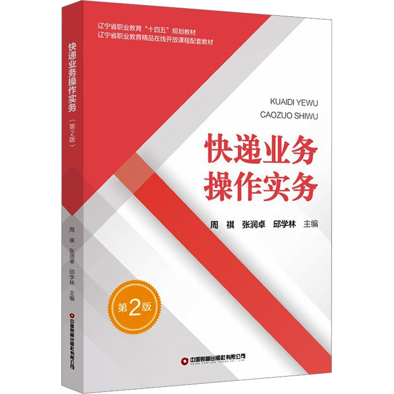[M]快递业务操作实务 第2版-9787504781680高清大图