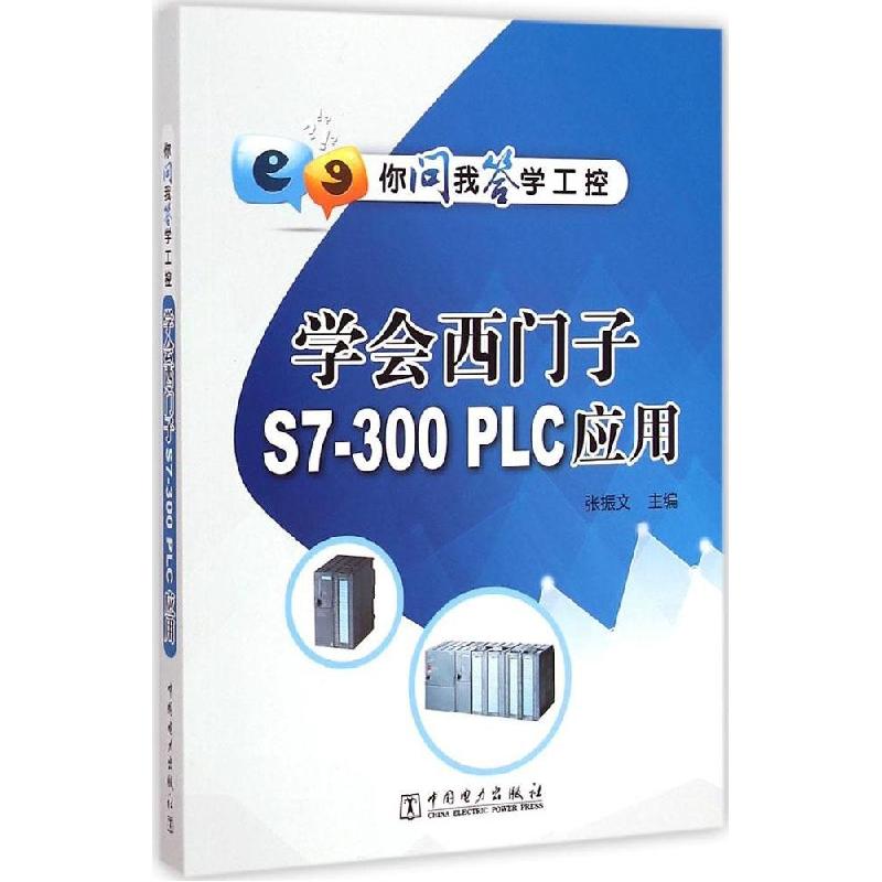 正版新书]学会西门子S7-300PLC应用张振文9787512365131高清大图
