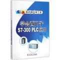 学会西门子S7-300PLC应用