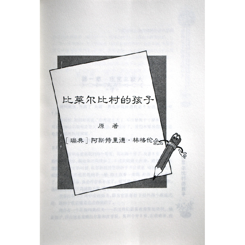 正版新书]世界少年经典文学丛书-比莱尔比村的孩子(瑞典)林格高清大图