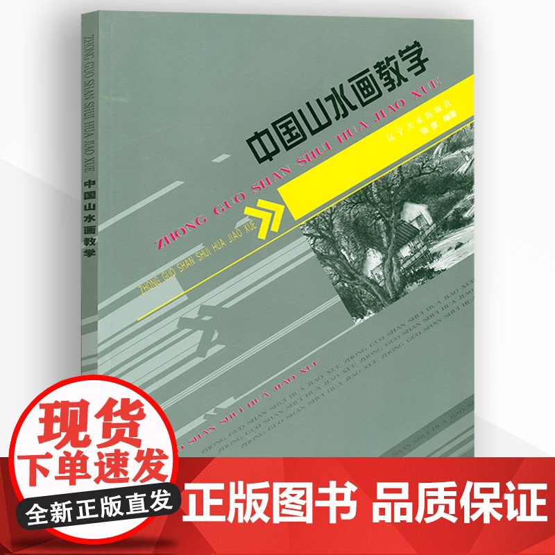 中国山水画教学 中国传统山水画教程课徒稿山水画册临摹中国山水国画水墨画初学入门画法绘画基础技法教程书籍高清大图
