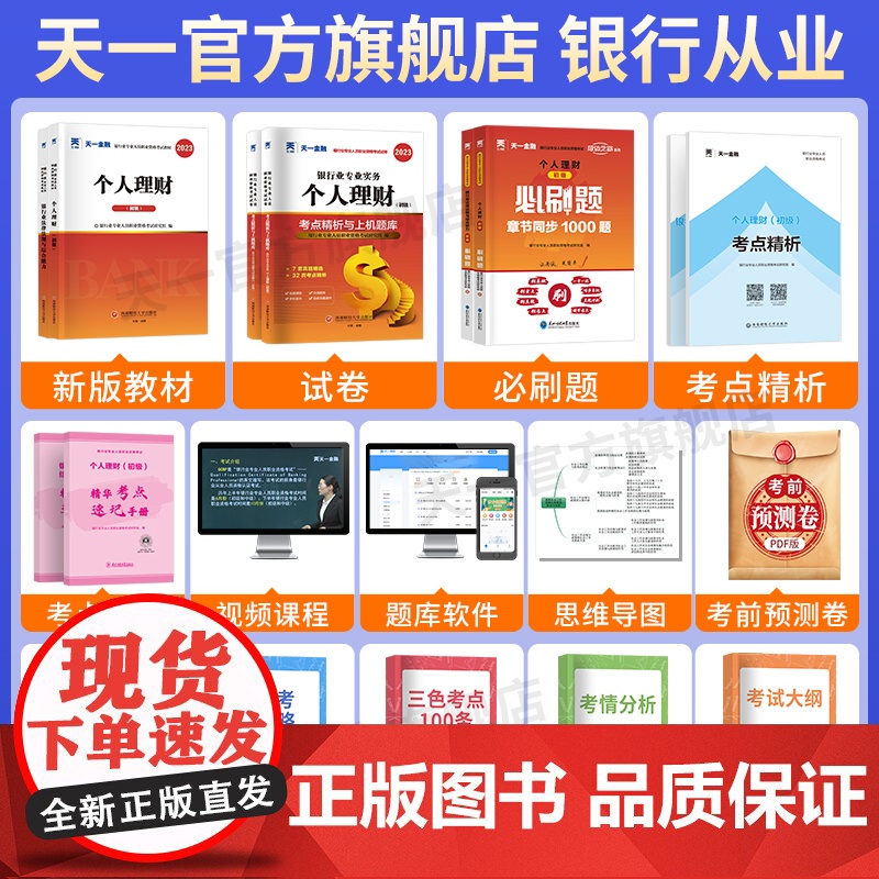 天一金融2023年银行从业资格证考试教材历年真题试卷题库初级银行从业法律法规个人理财银行从业资格考试教材银从考试书籍20高清大图