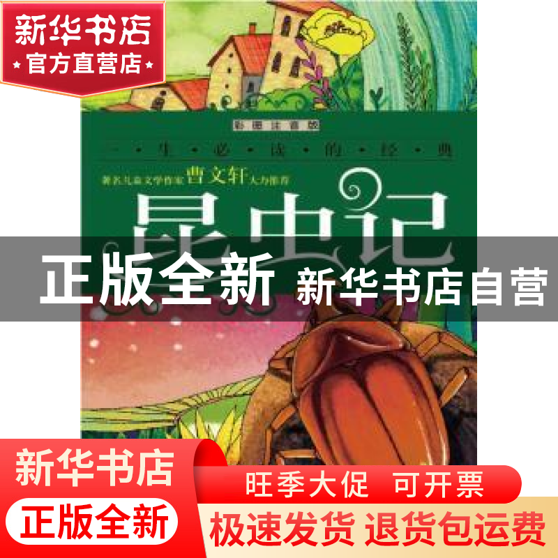 正版 昆虫记 (法)法布尔原著 同心出版社 9787807166542 书籍高清大图