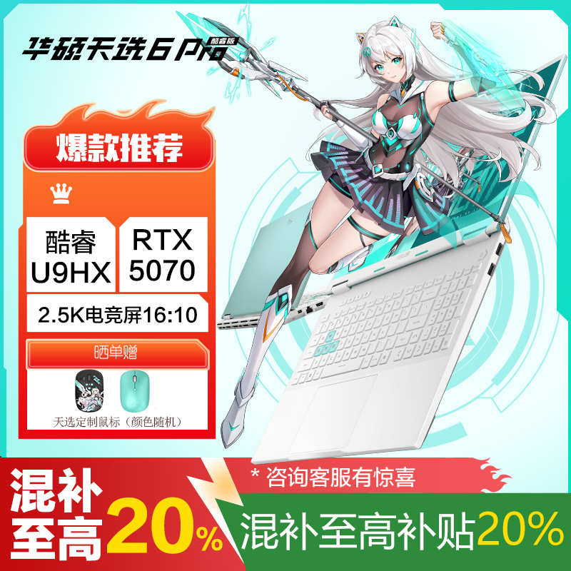 华硕天选6 Pro 酷睿版 国家补贴20%Ultra 9 16英寸游戏本笔记本电脑(U9-275HX 32G 1T RTX5070 2.5K)青