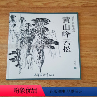 [正版]黄山峰云松 实用白描画稿 刘有成绘 国画山水黄山风景写生 山水画泼墨画法山水画画法 国画基础绘画教程 天津杨柳