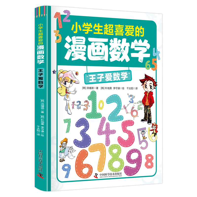 小学生超喜爱的漫画数学全5册 [正版]小学生超喜爱的漫画数学全5册数学天才登场以培养数学思维为目标用漫画的形式讲述数学知高清大图