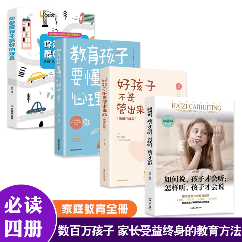 如何说孩子才会听怎么听孩子才肯说0-12岁家庭教育书籍不输在家庭教育上教育孩子书籍 正面管教育儿百科学智图书高清大图