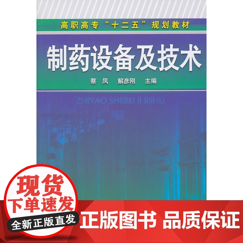制药设备及技术(蔡凤) 蔡凤 化学工业出版社 正版书籍