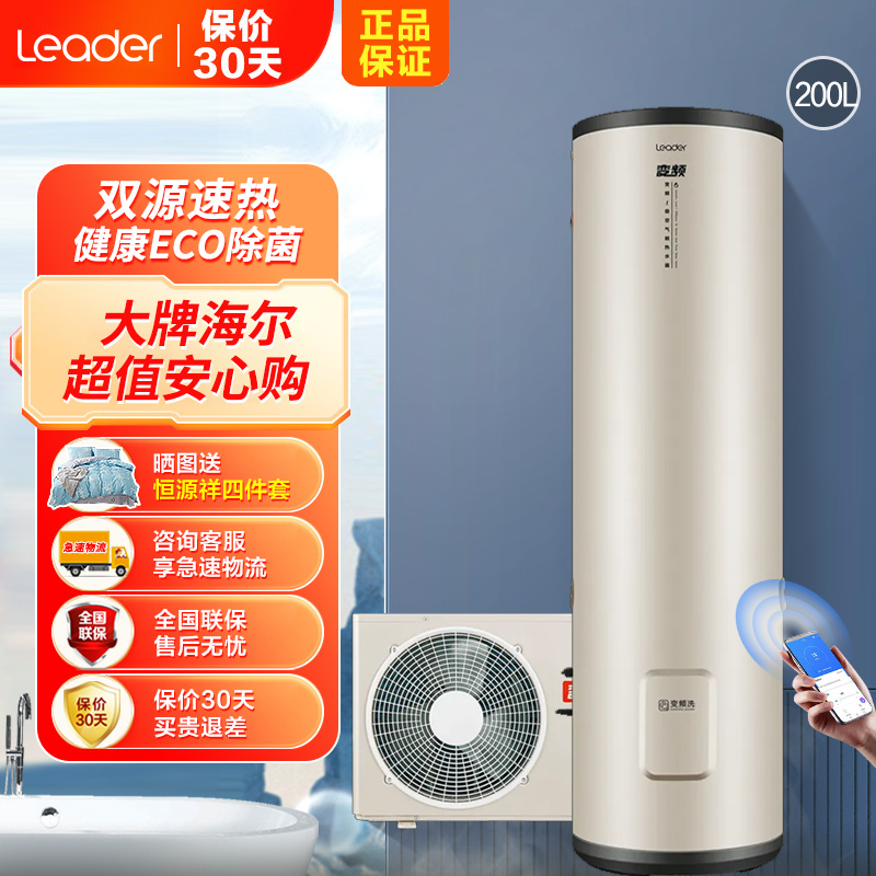 Leader海尔智家出品空气能热水器家用商用空气源热泵双源速热四季通用热水器200升