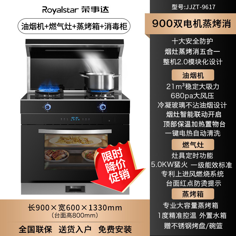 荣事达(Royalstar)JJZY-9617家用厨房抽油烟机燃气灶蒸烤箱一体式双电机大吸力集成灶天然气特惠款