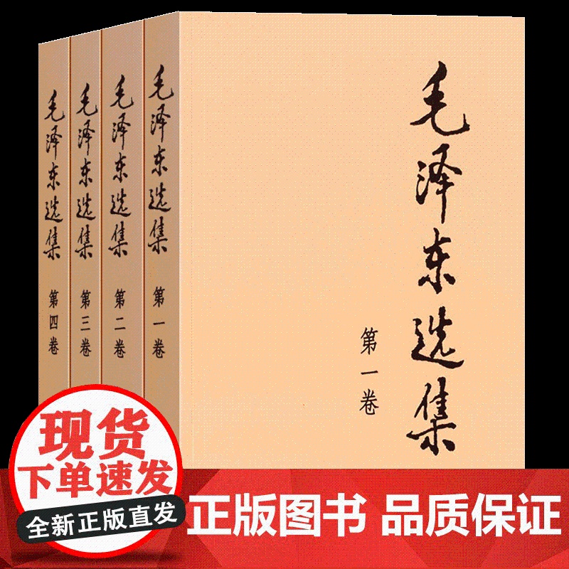毛泽东选集(普及本)全四卷毛选全册全套典藏版毛泽东文选思想毛主席语录著作高清大图