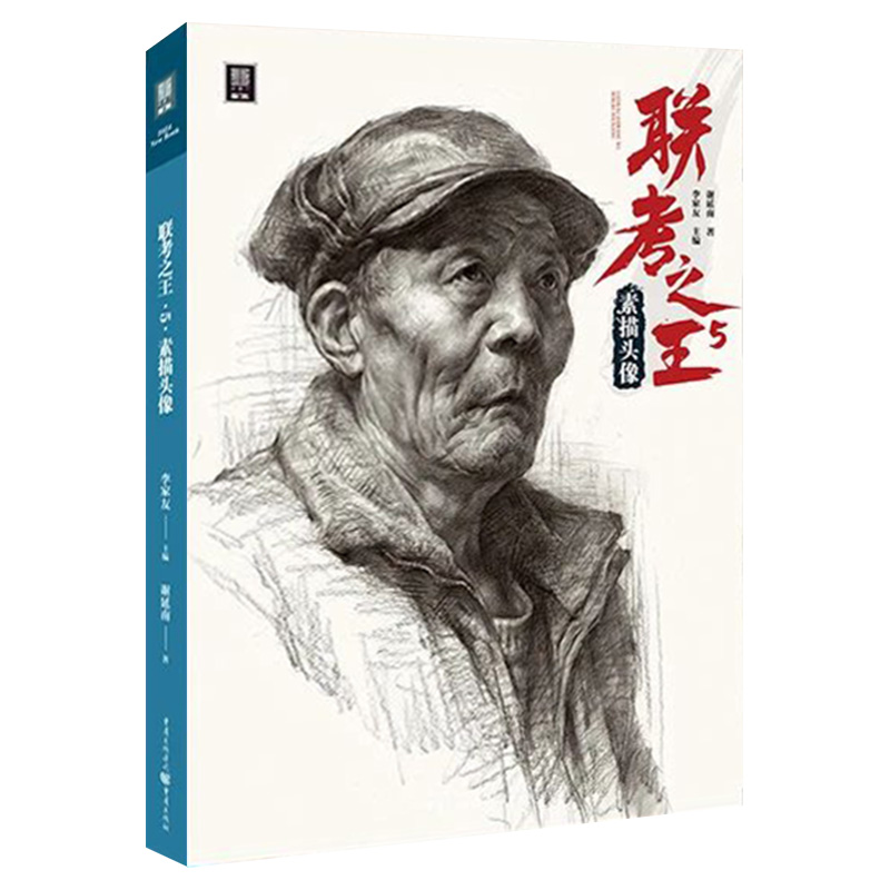联考之王5素描头像 [正版]联考之王5素描头像 2024敲门砖谢延南高清大图