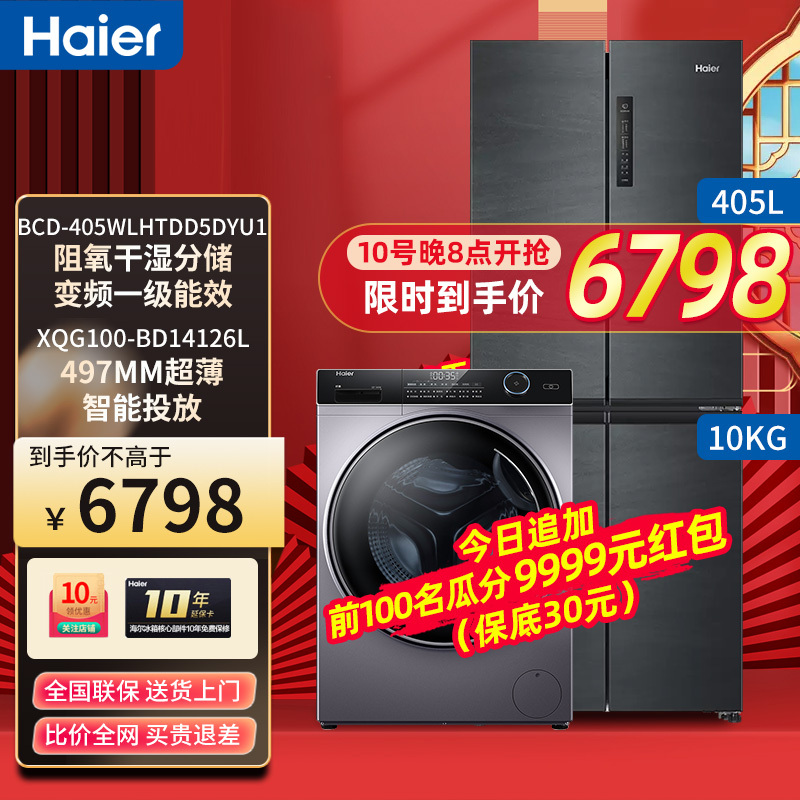 [冰洗套餐]海尔405升冰箱BCD-405WLHTDD5DYU1+10公斤智能投放洗衣机BD 14126L