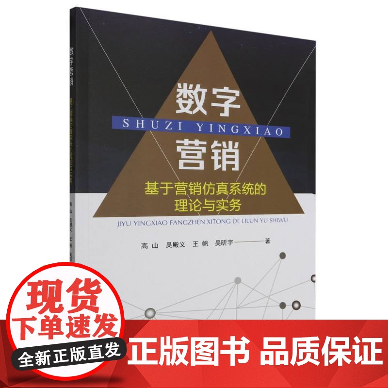 数字营销(基于营销仿真系统的理论与实务)高清大图