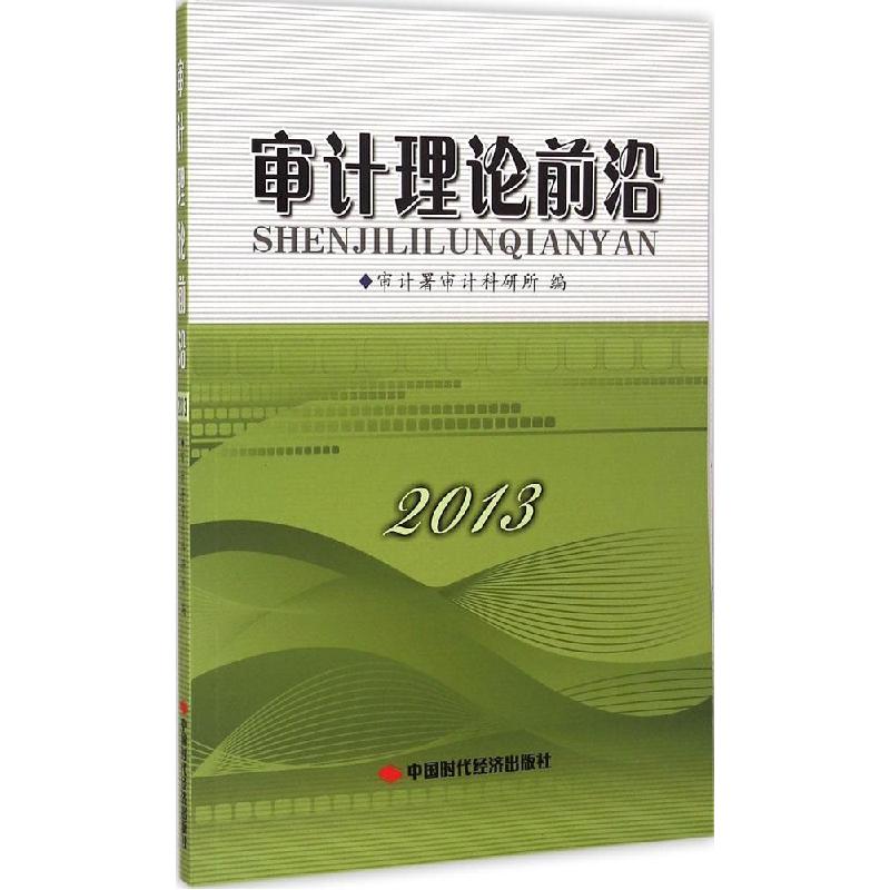 正版新书]审计理论前沿.2013审计署审计科研所9787511919625高清大图