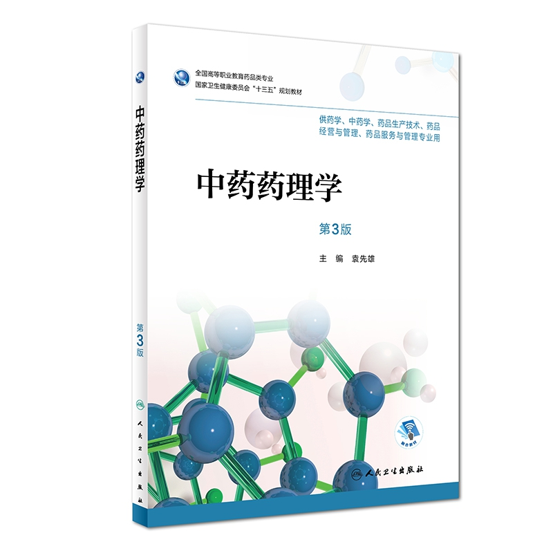 正版新书]中药药理学(第3版)袁先雄9787117252355高清大图