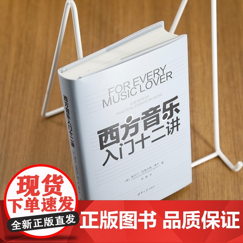 清华正版 西方音乐入门十二讲 [美]奥贝汀 伍德沃德 摩尔 Aubertine Woodward Moore 着 清华高清大图