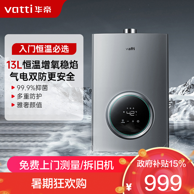 华帝(vatti)13升家用燃气热水器天然气恒温智能气电双断燃热 i12103-13(12T)