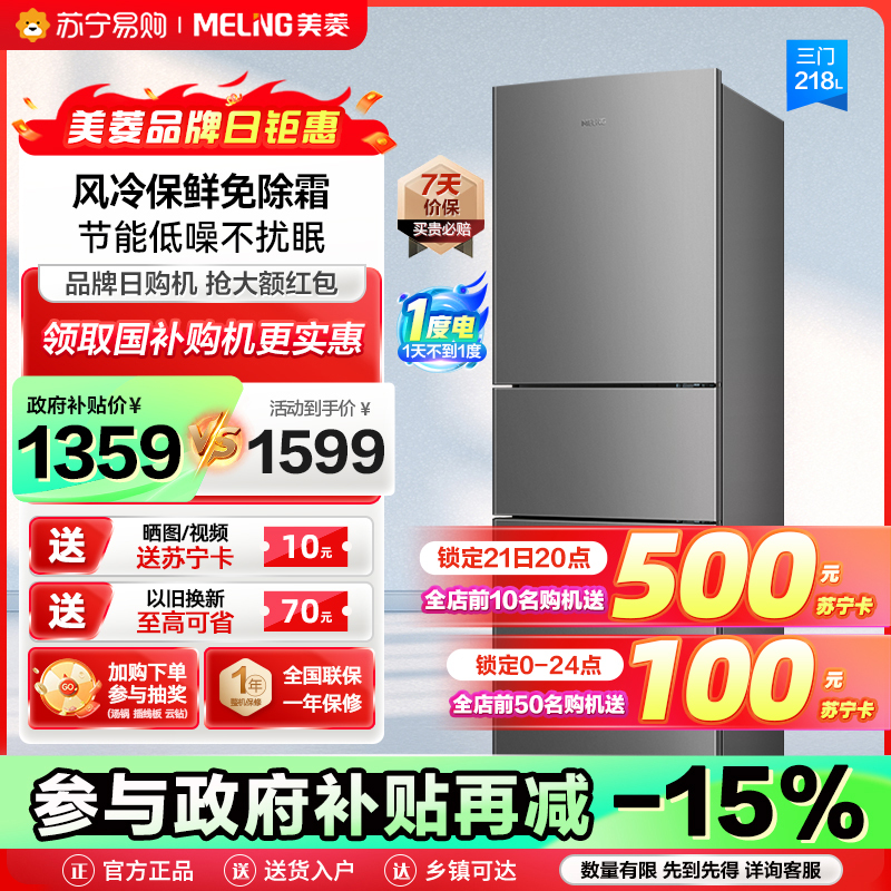 美菱(MELING)218升三门冰箱自营 风冷无霜节能低噪电冰箱租房家用抗菌净味电冰箱苏宁自营BCD-218WE3CX