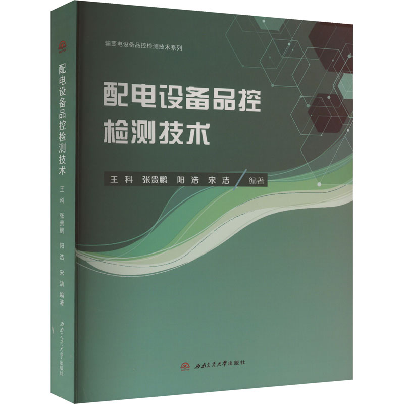 【M】配电设备品控检测技术-9787564387365