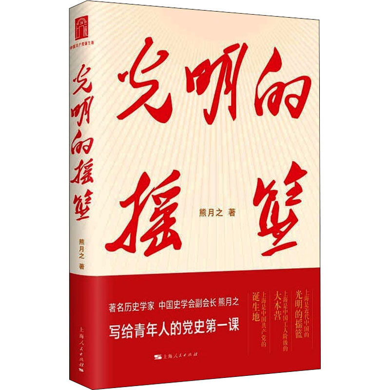 正版新书]光明的摇篮熊月之 著9787208171725高清大图