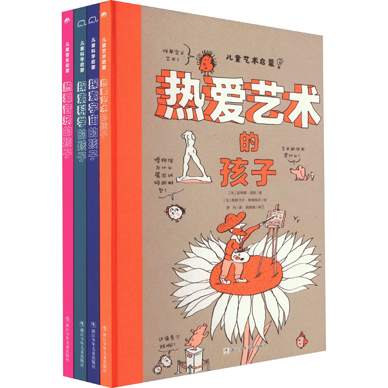 【M】儿童学科启蒙(科学宇宙音乐艺术)(全4册)-9787559724854
