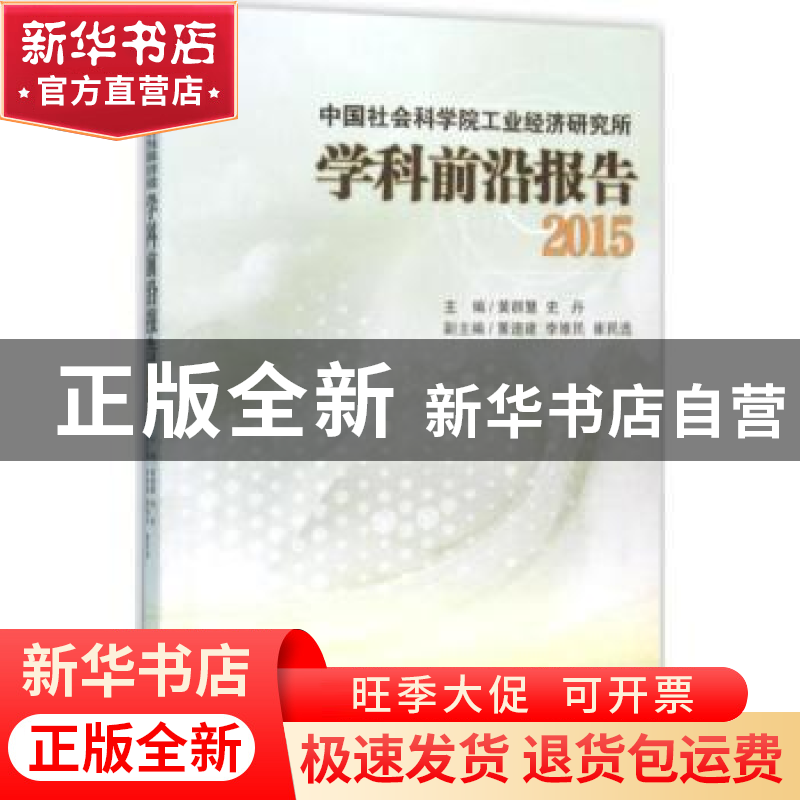 正版 中国社会科学院工业经济研究所学科前沿报告:2015 黄群慧,高清大图