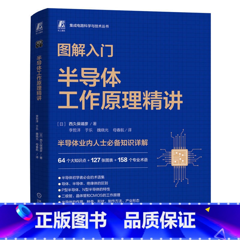 【正版】图解入门 半导体工作原理精讲 西久保靖彦 半导体芯片 工艺 半导体制造 初学者必会的术语集 半导体业内人士知识
