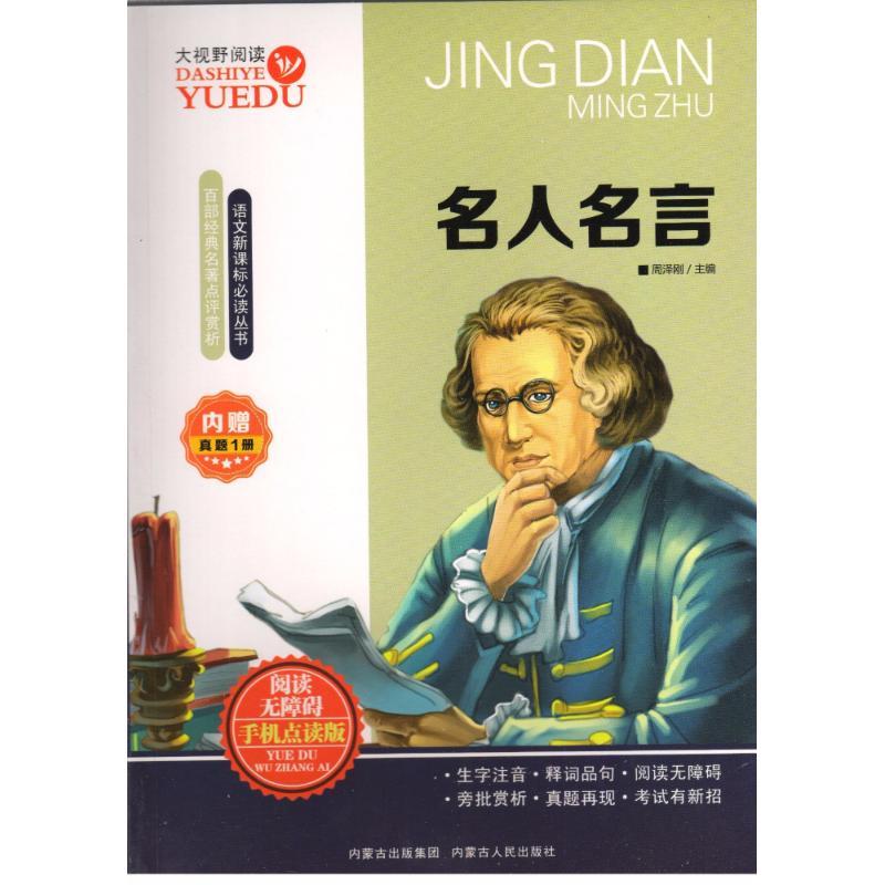 正版新书】名人名言王建蓉9787204139408