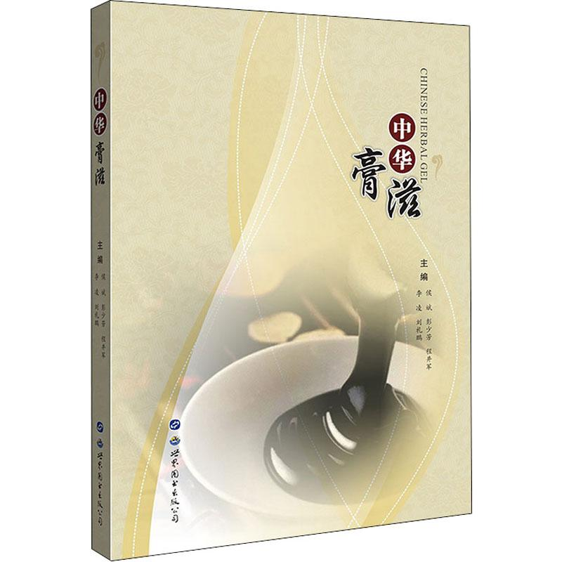 【M】中华膏滋 侯斌 等 编 -9787519261139