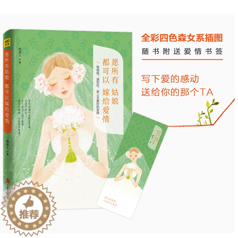 【醉染正版】正邮 愿所有姑娘都可以嫁给爱情 摆渡人著 我相信遇到你 是上天好的安排 愿你的婚姻 只是因为爱情 青春文学小