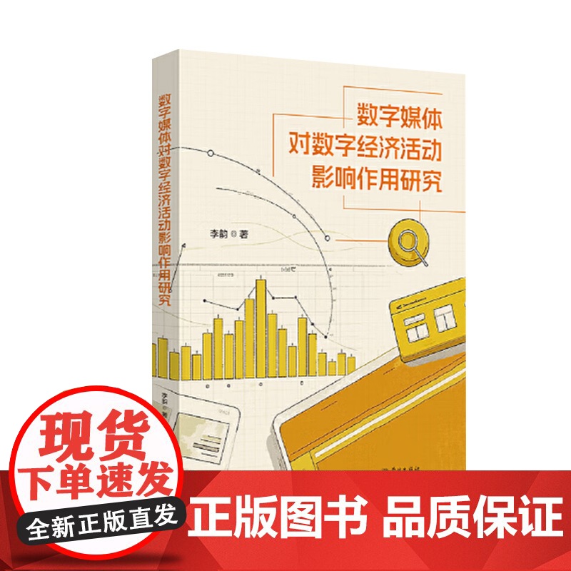 正版2025新 数字媒体对数字经济活动影响作用研究 李韵著 学林出版社 传播学与经济学交叉研究学术成果图书籍978754高清大图