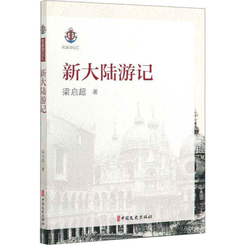 音像新大陆游记(清)梁启超