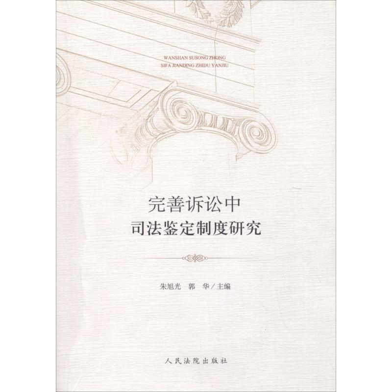 音像完善诉讼中司法鉴定制度研究朱旭光,郭华 主编