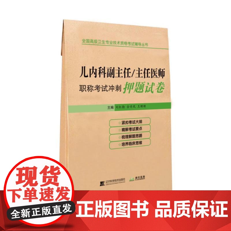 儿内科副主任主任医师职称考试冲刺押题试卷儿科副高级职称考试用书小儿内科正高卫生专业技术资格历年真题库9787559108高清大图