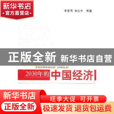 正版 2030年的中国经济 李善同,刘云中等著 经济科学出版社 9787