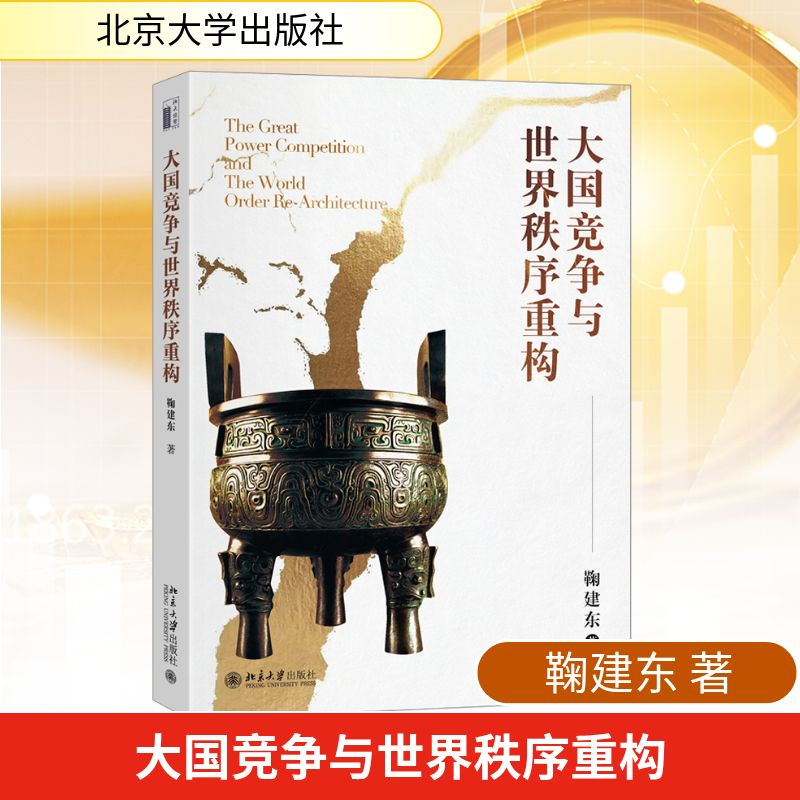 [M]大国竞争与世界秩序重构-9787301353271高清大图