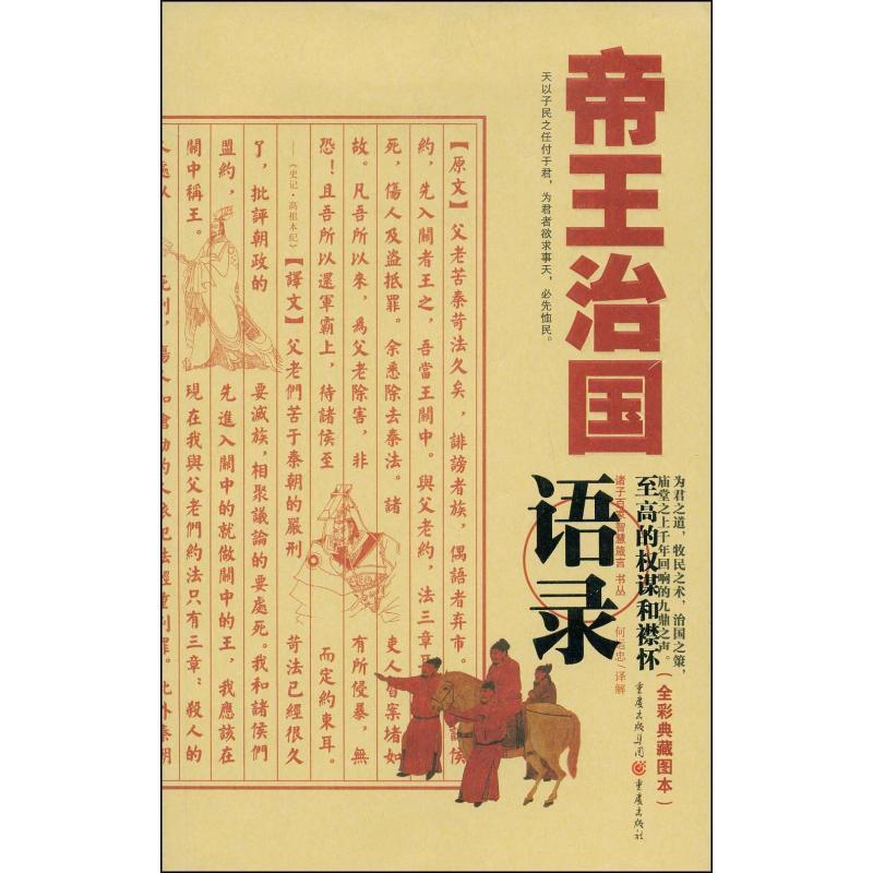 正版新书】帝王治国语录何运忠9787229000561