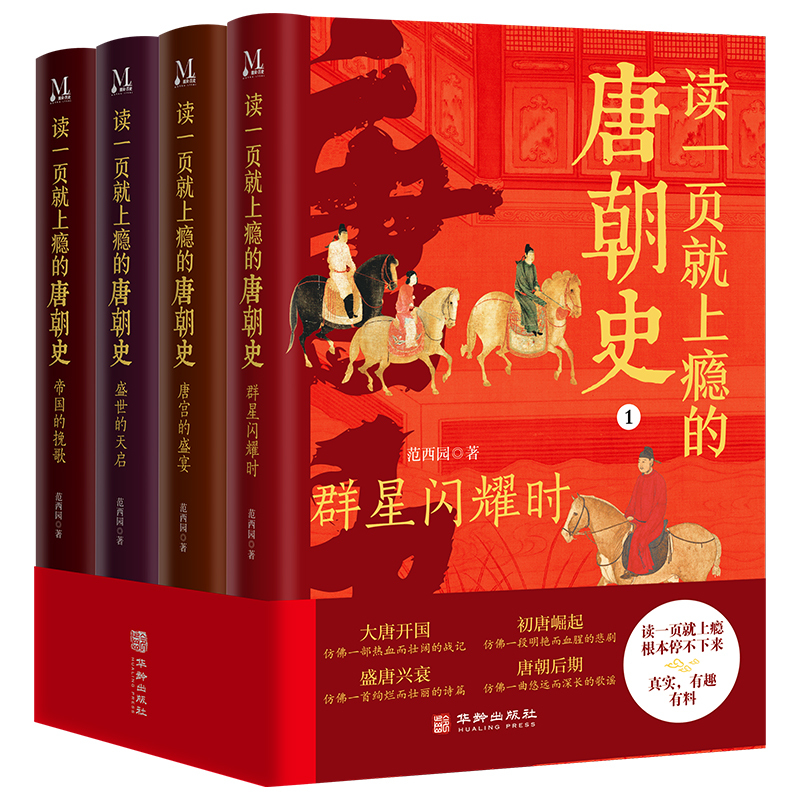 孩子应该知道的50个历史典故 [正版] 读一页就上瘾的唐朝史全4册唐朝历史书籍大唐朝从兴起到灭亡全面细致的再现了大唐