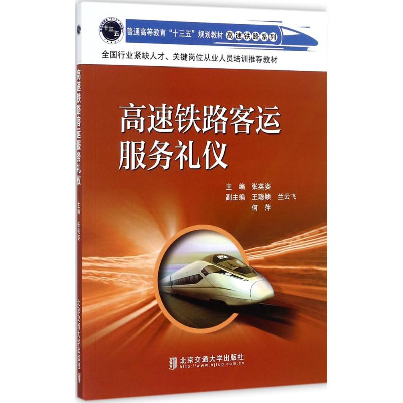 高速铁路客运服务礼仪高清大图
