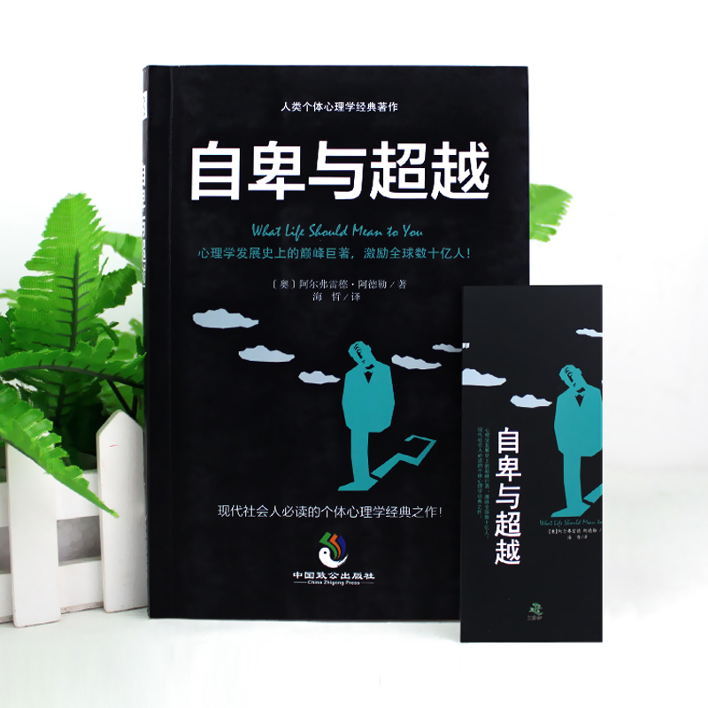 [正版]自卑与超越阿德勒著人类个体心理学卓越经典作零基础入门生活心里学人性的弱点自我实现励志正能量书籍高清大图