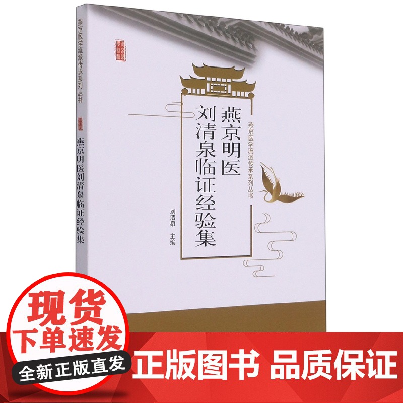 燕京明医刘清泉临证经验集高清大图
