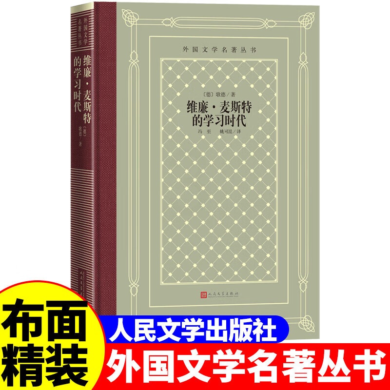 网格本:维廉·麦斯特的学 [正版]精装 维廉·麦斯特的学 歌德著 网格本人文社外国文学名著丛书 中小学生课外阅读书目世高清大图