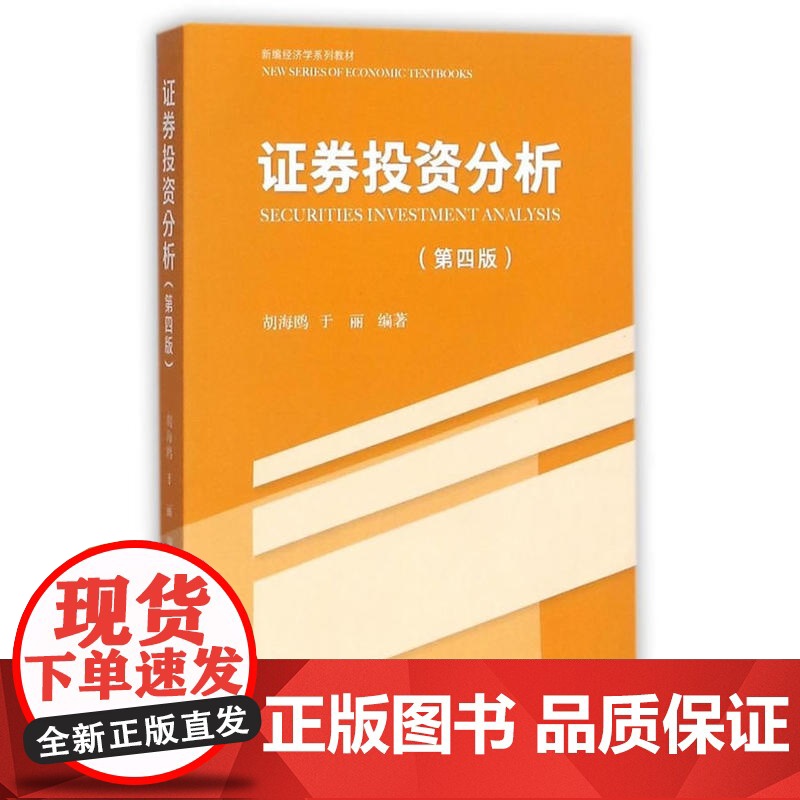 新编经济学系列教材:证券投资分析(第四版)高清大图