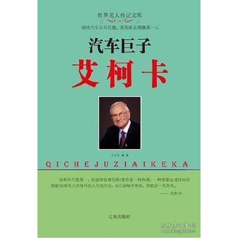 正版新书】企业家:汽车巨子艾柯卡方士华9787545141931