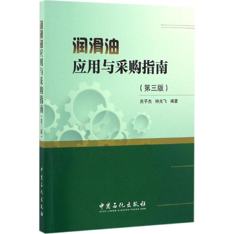 醉染图书润滑油应用与采购指南9787511443571