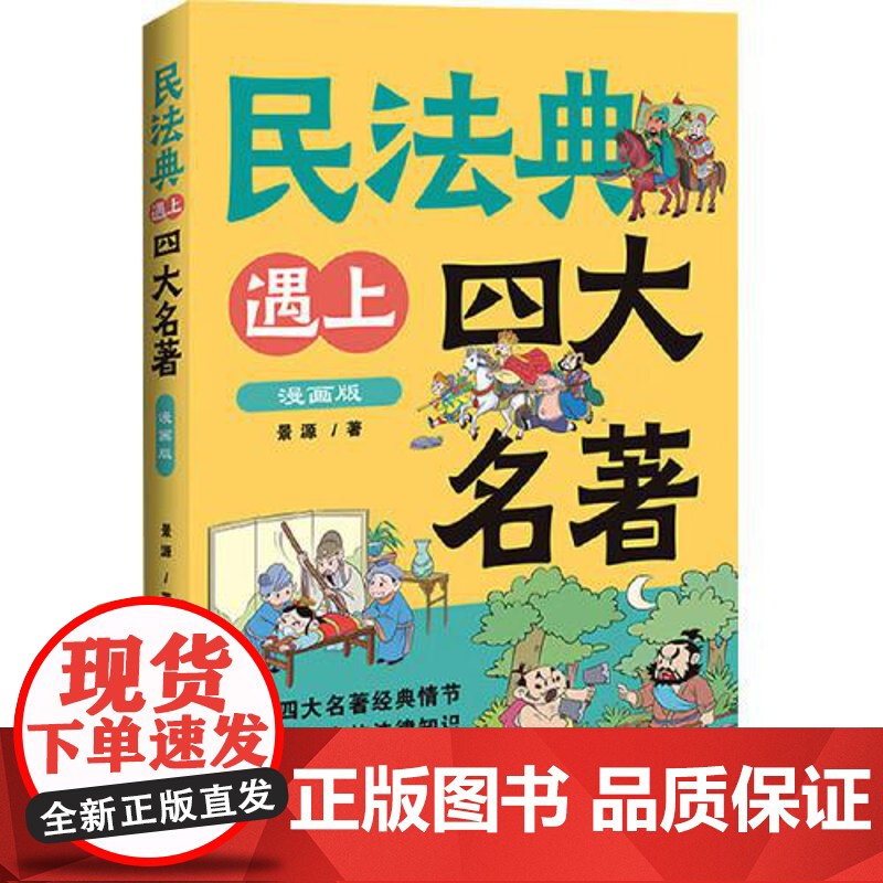 民法典遇上四大名著:漫画版【民法典语境下的传统文化故事新编】 中国法治出版社