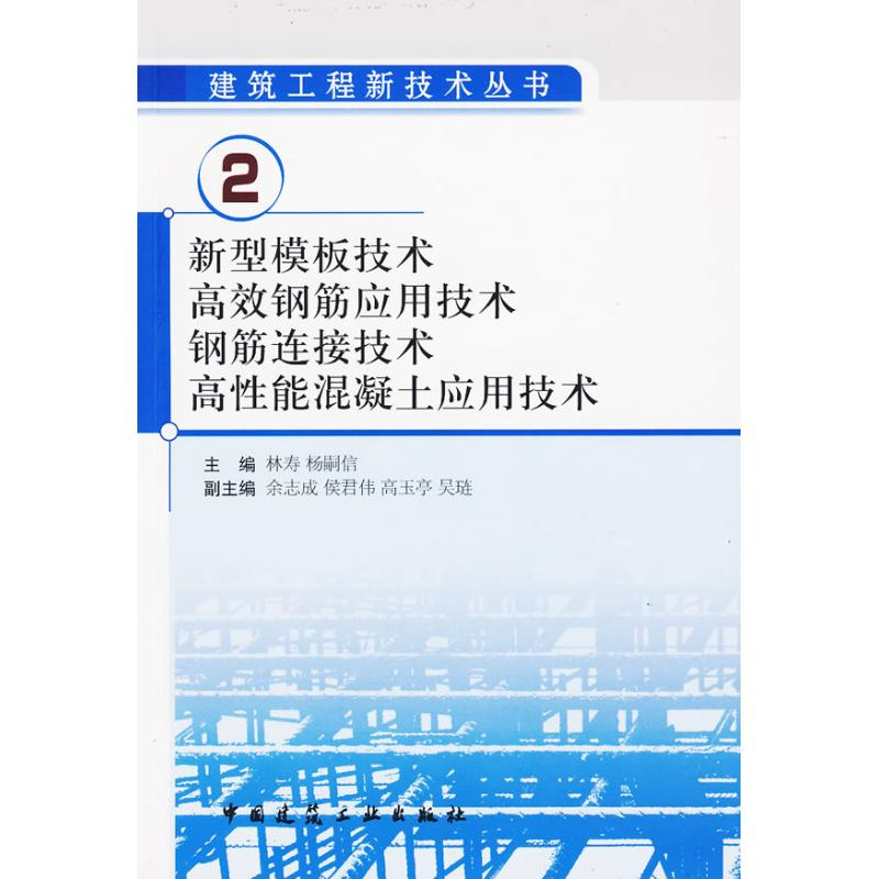 【M】新型模板技术、高效钢筋应用技术、钢筋连接技术、高性能混凝土应用技术-9787112111152