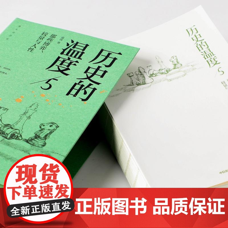 历史的温度5 那些博弈 较量与人性 张玮 著 历史大众读物 历史典故知识 中国通史 中信出版社图书 正版高清大图
