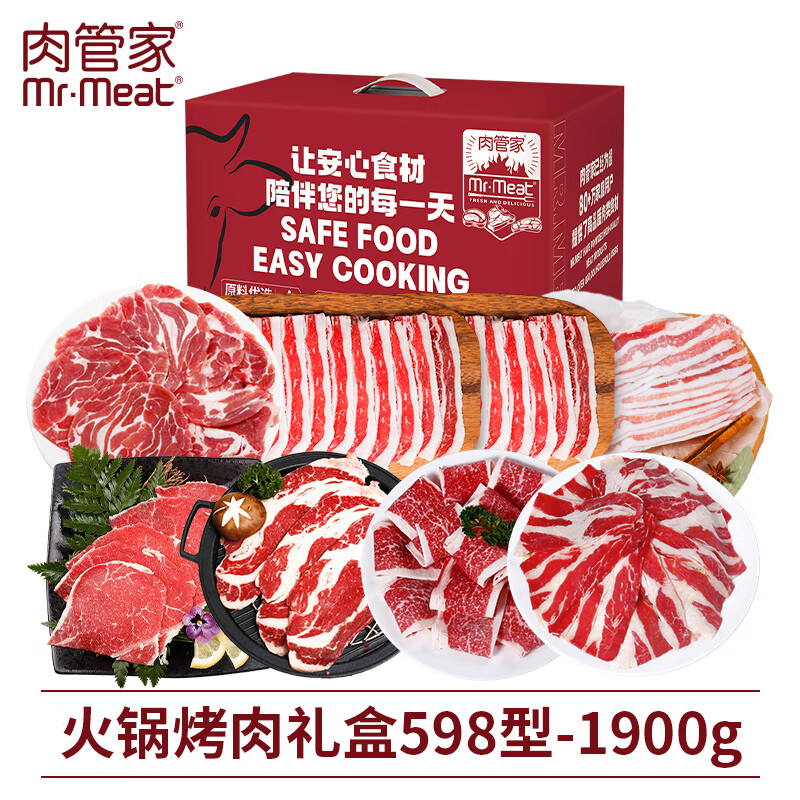 肉管家Mr.Meat 火锅烤肉礼盒 598型 1900g